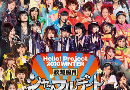 Hello! Project 2010 WINTER 歌超風月〜シャッフルデート〜