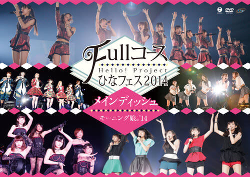 Hello Project ひなフェス 14 Full コース メインディッシュはモーニング娘 14です のセットリスト