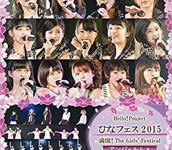 Hello! Project ひなフェス 2015 〜 満開！The Girls’ Festival 〜＜アンジュルム＆Juice=Juice プレミアム＞