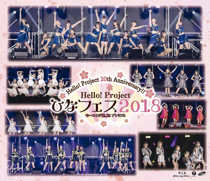 Hello Project ひなフェス 18 モーニング娘 18 プレミアム のセットリスト